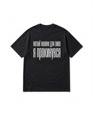 Футболка ISAAC «Погані новини для пива"
