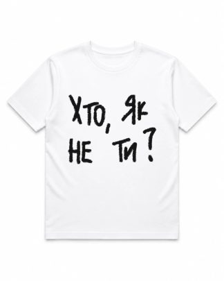 Футболка ISAAC «Хто, як не ти?»