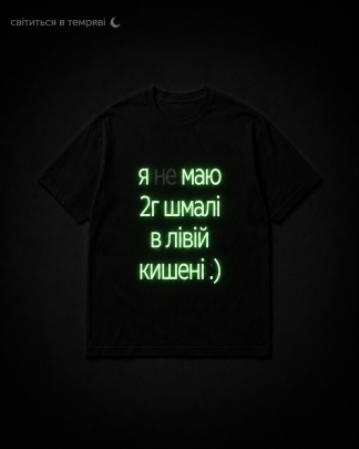 футболка я не маю 2 г шмалі в лівій кишені
